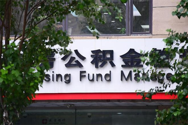 巢湖换工作公积金断交有什么影响（换工作住房公积金断交有什么影响）