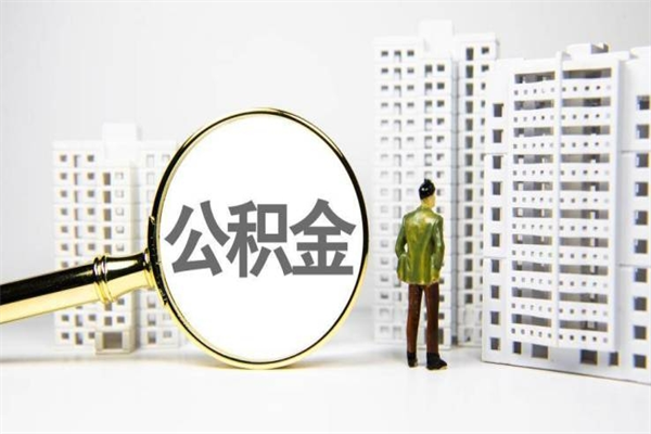 巢湖离职后能立刻取公积金吗（离职可以立马提取公积金吗）